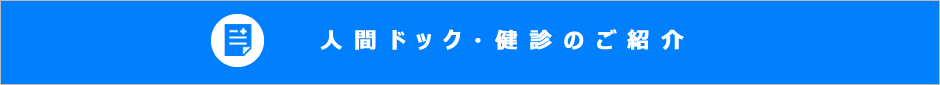 人間ドック・健診