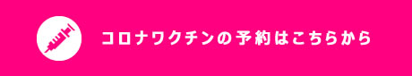 コロナワクチン予約