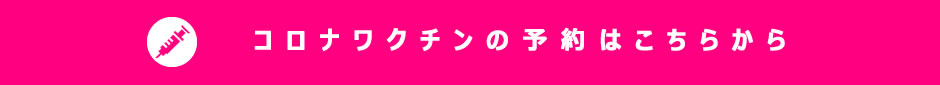 コロナワクチン予約