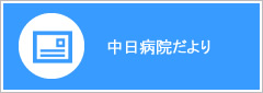 中日病院だより