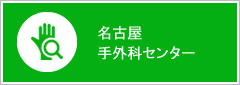 手外科センターのご案内