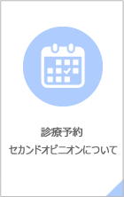 診療予約・セカンドオピニオンについて