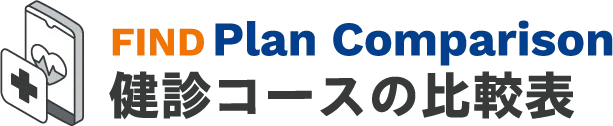 中日病院の健診コース