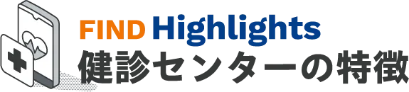 健診センターの特徴