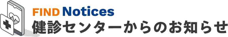 健診センターからのお知らせ