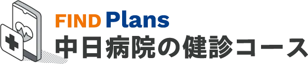 中日病院の健診コース