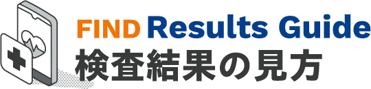 検査結果の見方