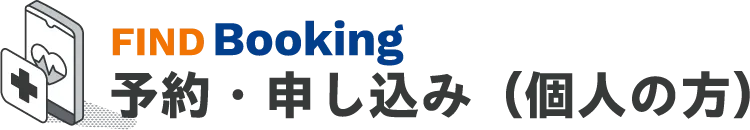 予約・申し込み（個人の方）