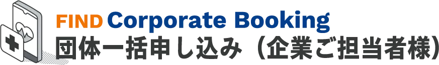 団体一括申し込み（企業ご担当者様）
