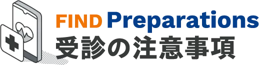 受診の注意事項