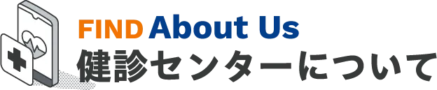 健診センターについて